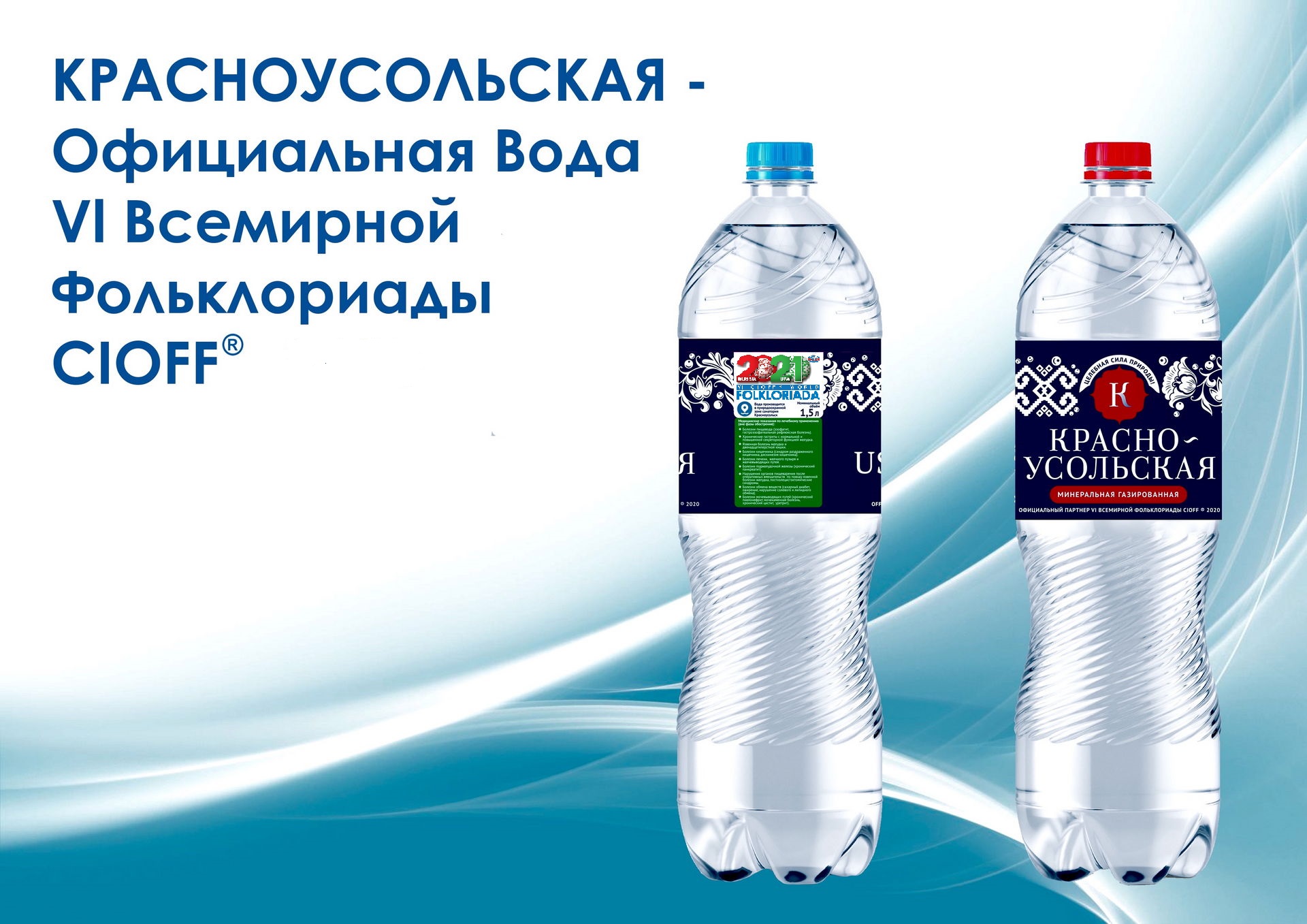Krasnousolskaya es el socio oficial de la VI Folkloriada Mundial CIOFF®